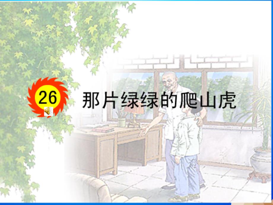 那片绿绿的爬山虎_第1页