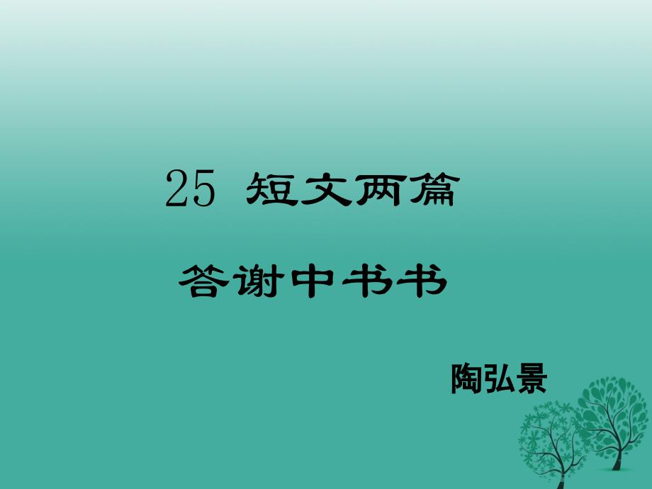 2017年春八年级语文下册第6单元25答谢中书书课件鄂教版.ppt_第1页