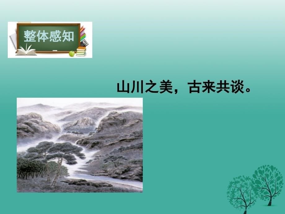 2017年春八年级语文下册第6单元25答谢中书书课件鄂教版.ppt_第5页