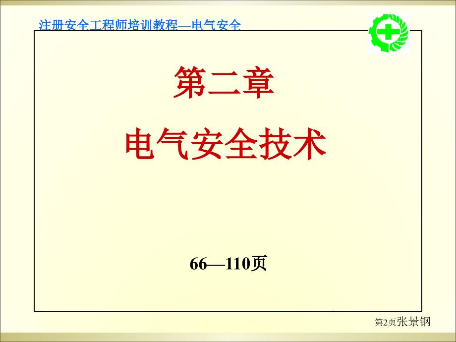 注册安全工程师电气安全_第2页