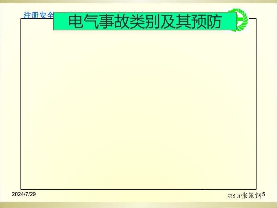 注册安全工程师电气安全_第5页