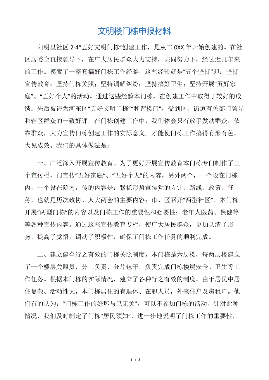 【申报材料】文明楼门栋申报材料_第1页