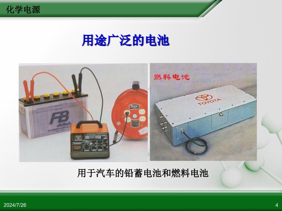 人教版高中化学选修4 化学反应原理 第四章 第二节 化学电源(第1课时)_第4页