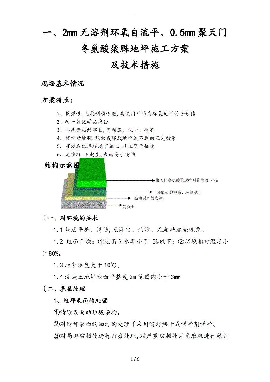 聚脲程施工设计方案_第1页