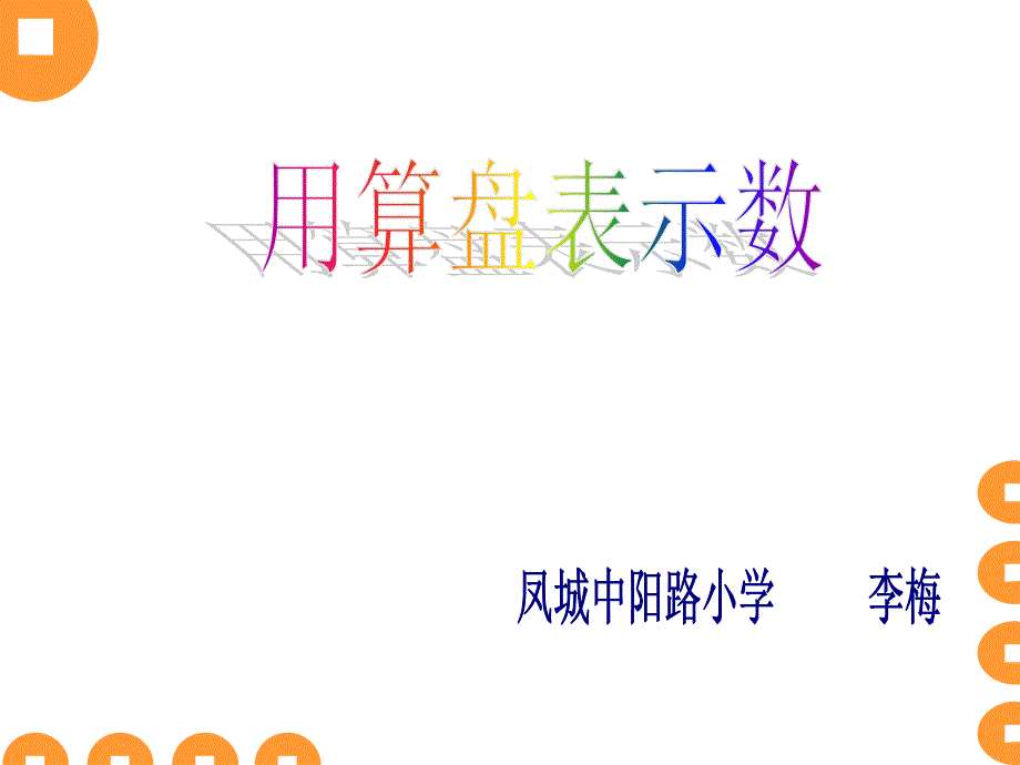 用算盘表示数演示幻灯片_第1页