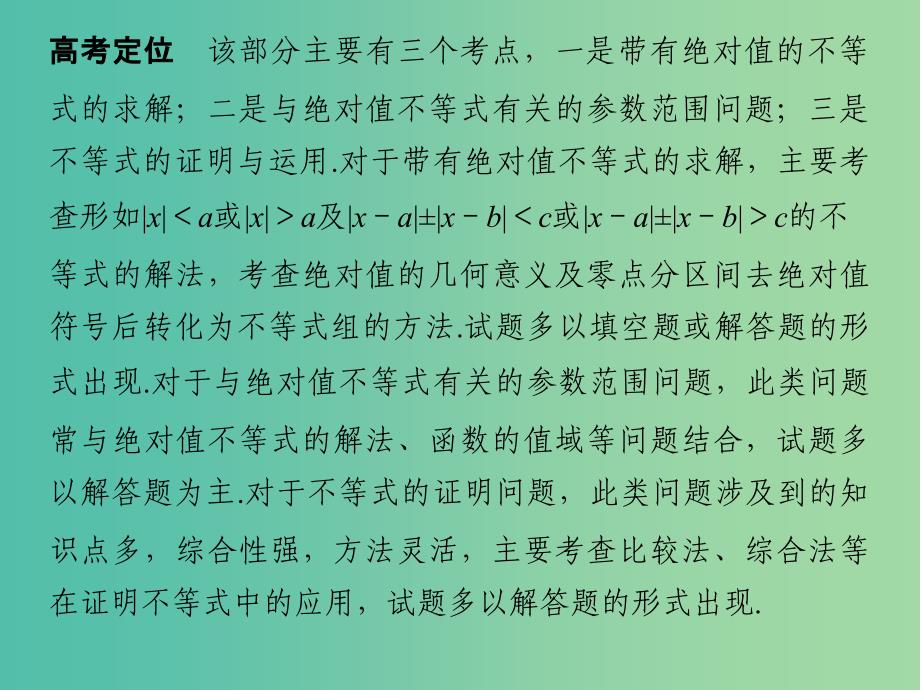 高考数学二轮复习 专题 不等式课件 文（选修4-5）.ppt_第2页