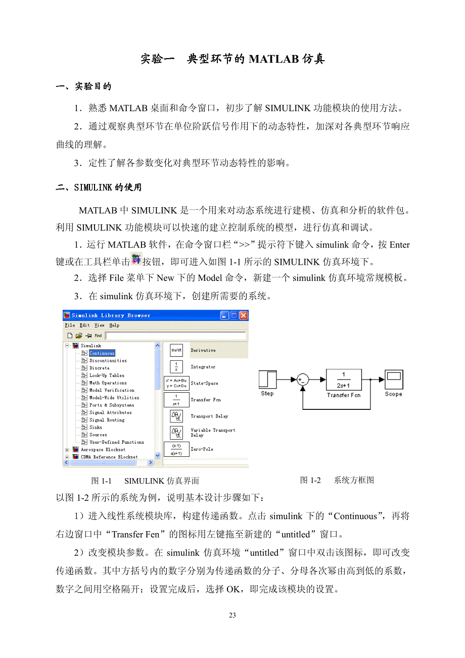 北科大本科《自动控制理论》实验指导书（仿真2010）_第1页