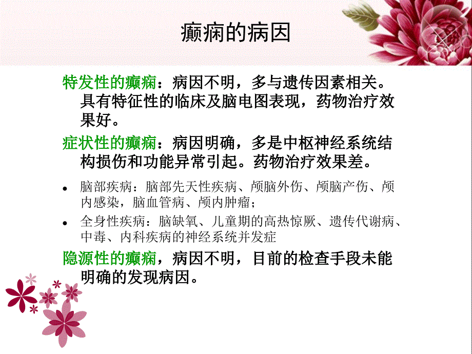 癫痫的护理查房_第4页