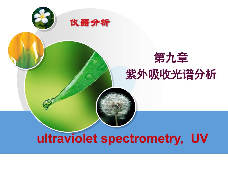 紫外吸收光谱课件_第1页