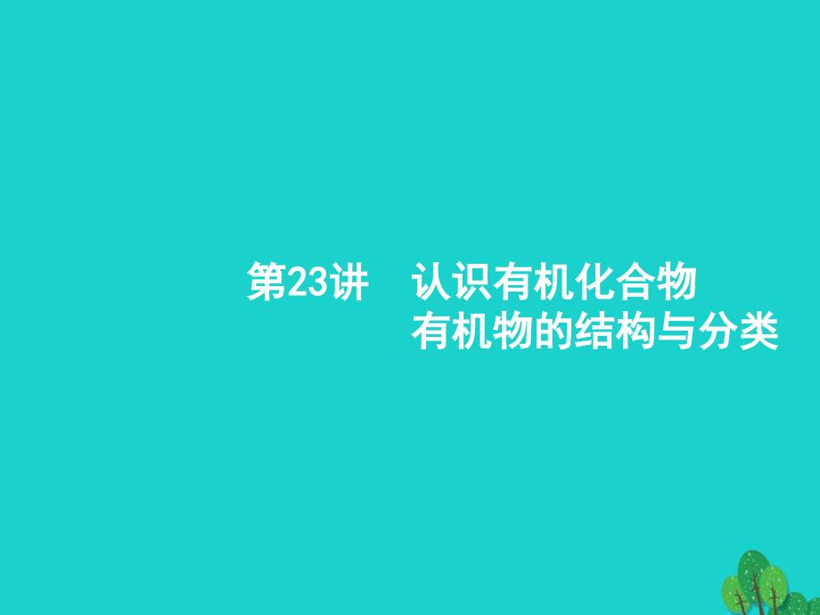 高考化学 23 认识有机化合物+有机物的结构与分类 苏教版_第2页