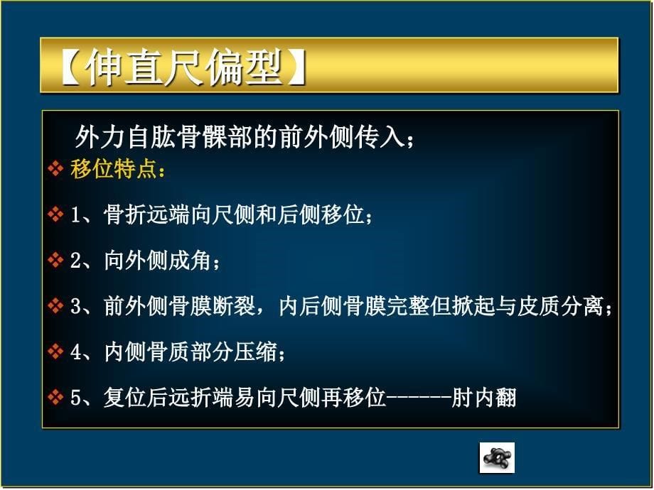 (医学课件)肱骨髁上骨折  恢复ppt演示课件_第5页