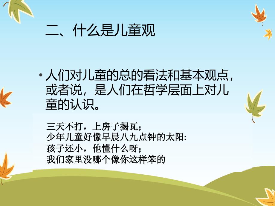 儿童哲学与教育第一章儿童观_第4页