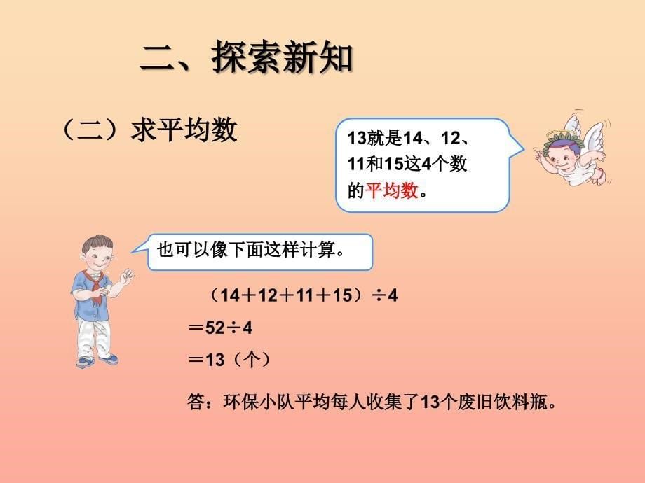 四年级数学下册 第8单元《平均数与条形统计图》平均数课件 新人教版.ppt_第5页