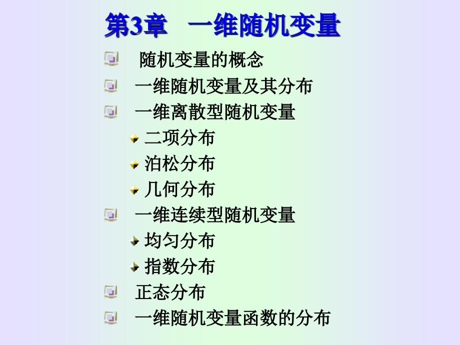 概率论与数理统计：第3章 一维随机变量_第1页