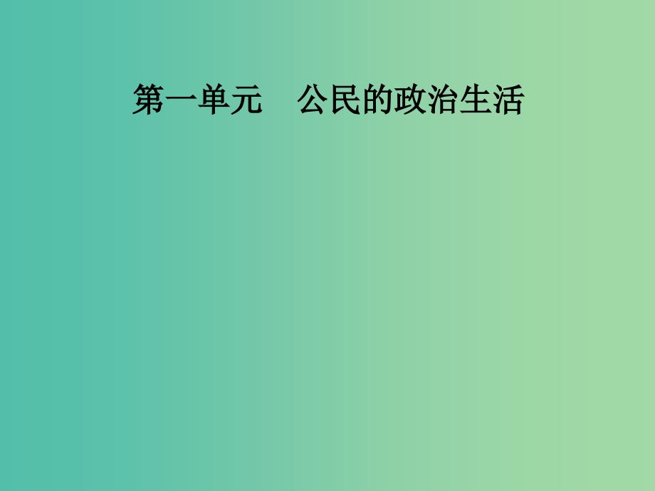 高中政治第1单元公民的政治生活第二课第二框民主决策：作出最佳选择课件新人教版.ppt_第1页