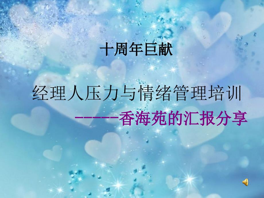 经理人压力与情绪管理培训.ppt_第1页