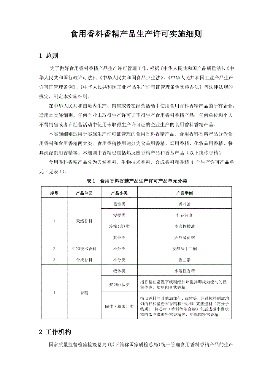 食用香料香精产品生产许可实施细则食用香料香精产品_第3页