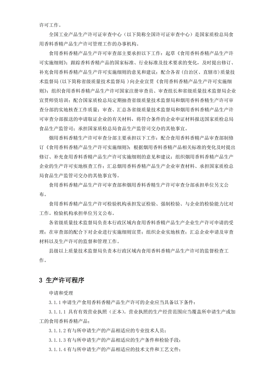 食用香料香精产品生产许可实施细则食用香料香精产品_第4页