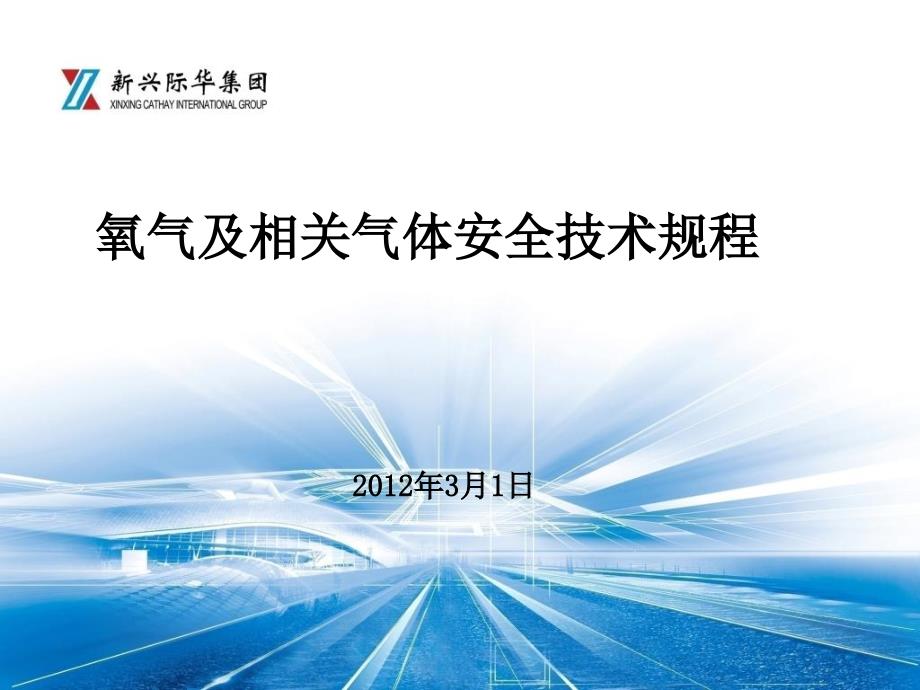 氧气及相关气体安全技术规程_第2页