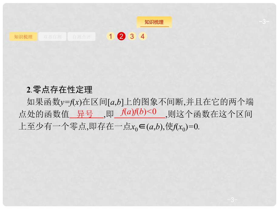 高考数学一轮复习 第二章 函数 2.8 函数与方程课件 文 新人教B版_第3页