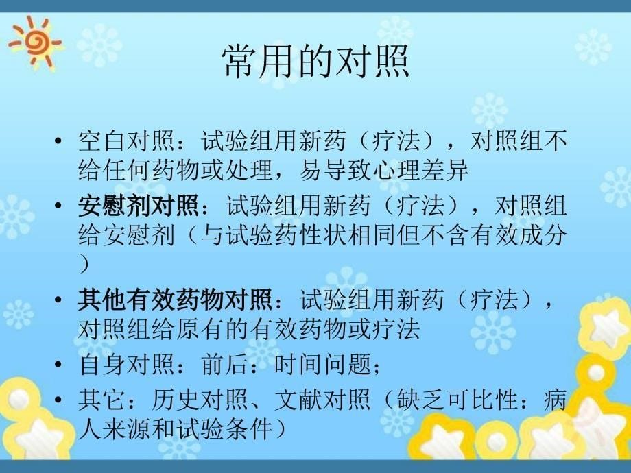 随机对照试验和随机化方法.ppt_第5页