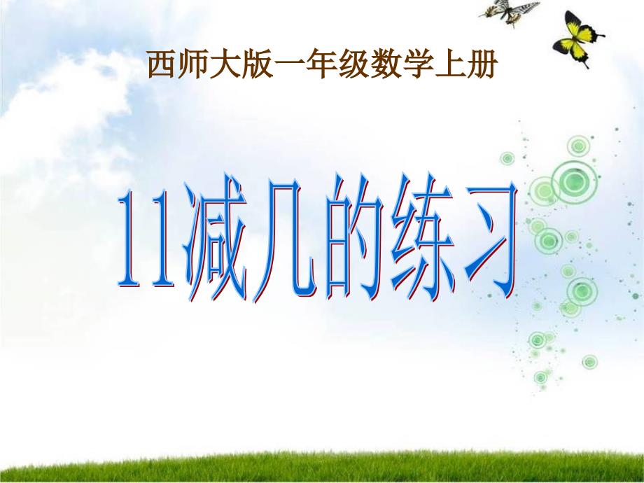 一年级数学上册 第六单元 20以内的退位减法《11减几的练习》课件 西师大版_第2页