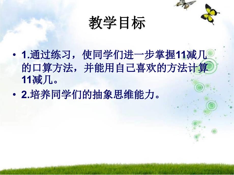 一年级数学上册 第六单元 20以内的退位减法《11减几的练习》课件 西师大版_第3页