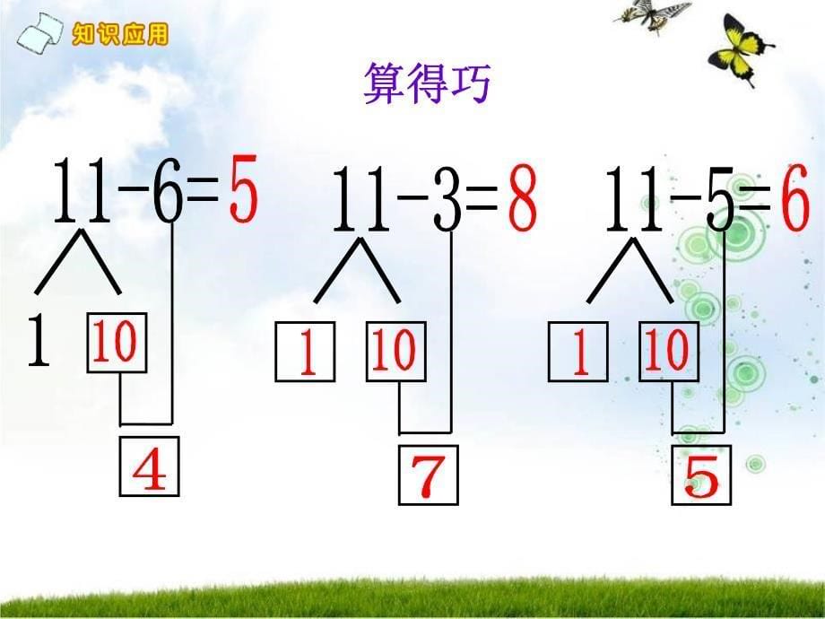 一年级数学上册 第六单元 20以内的退位减法《11减几的练习》课件 西师大版_第5页