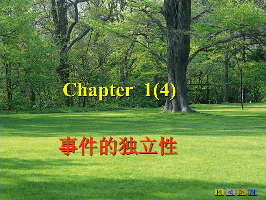 概率论与数理统计：chapter1-4 事件的独立性_第1页