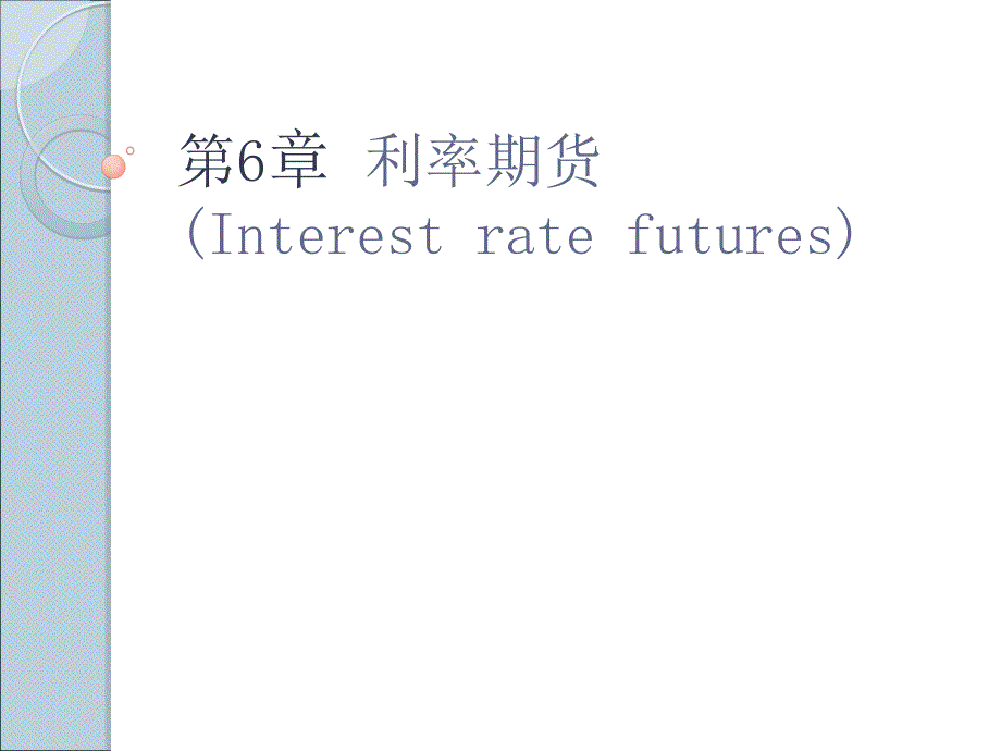 西南财经大学期权期货及其他衍生品6章节_第1页