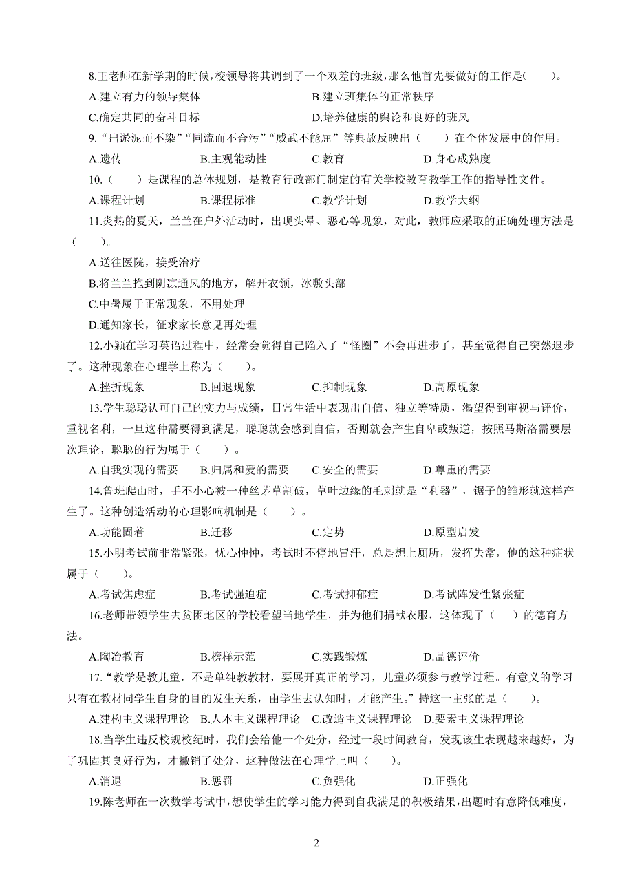 2020年3月中小学教师资格考试教育教学知识与能力模拟卷三_第2页