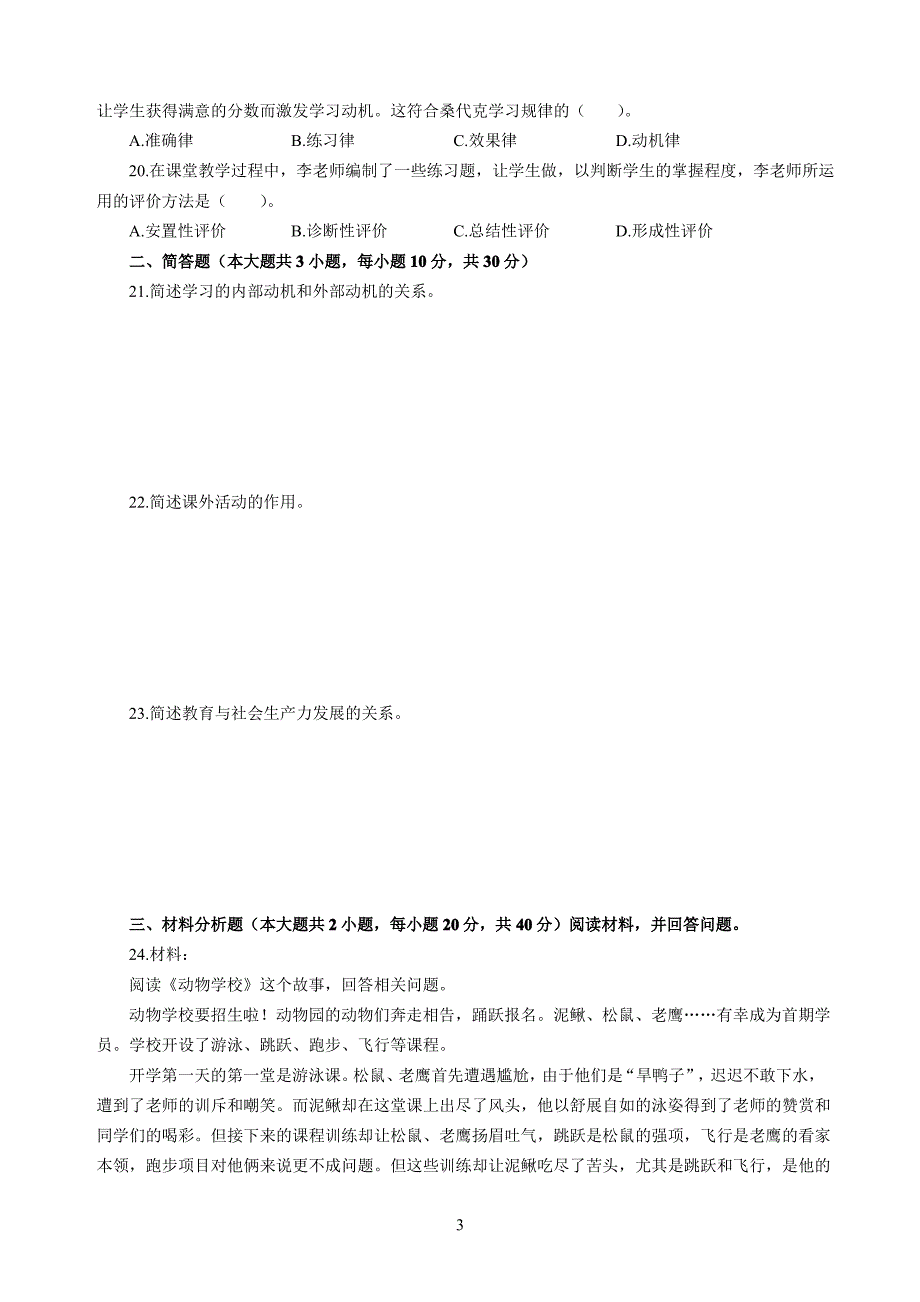 2020年3月中小学教师资格考试教育教学知识与能力模拟卷三_第3页