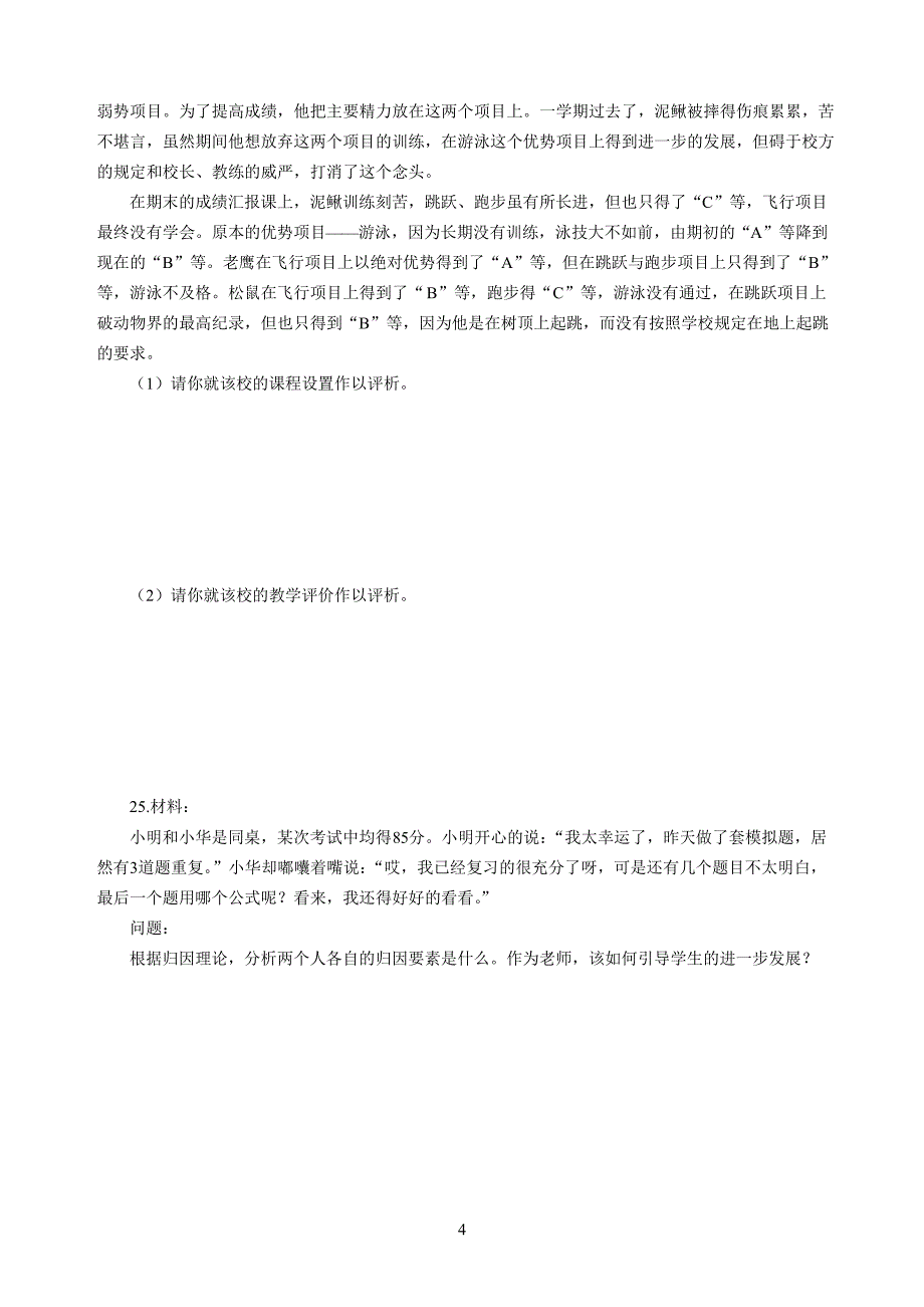 2020年3月中小学教师资格考试教育教学知识与能力模拟卷三_第4页