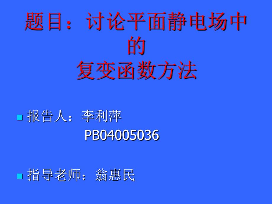 题目讨论平面静电场中复变函数方法_第1页