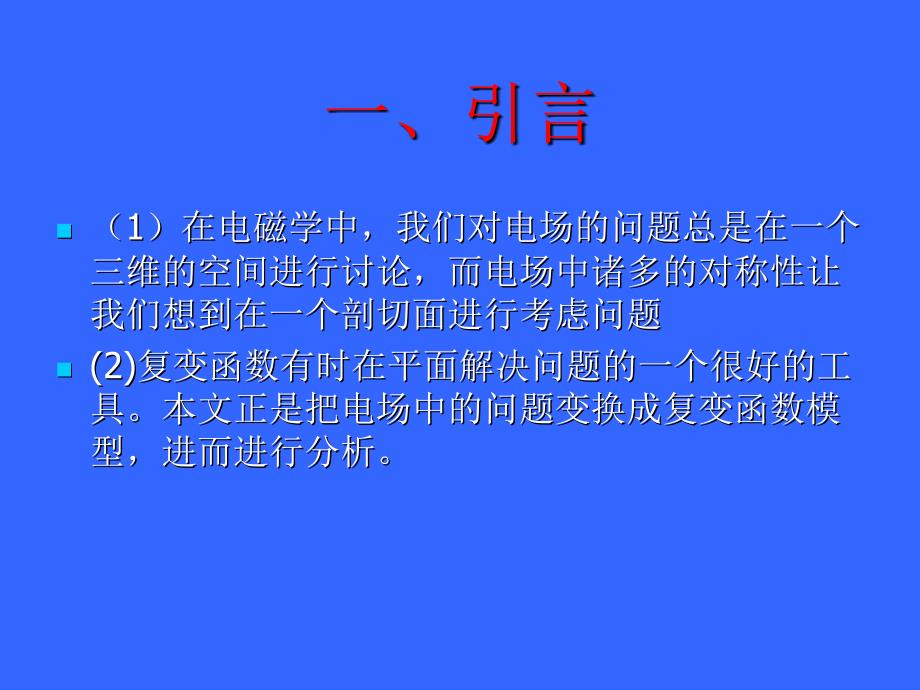 题目讨论平面静电场中复变函数方法_第2页