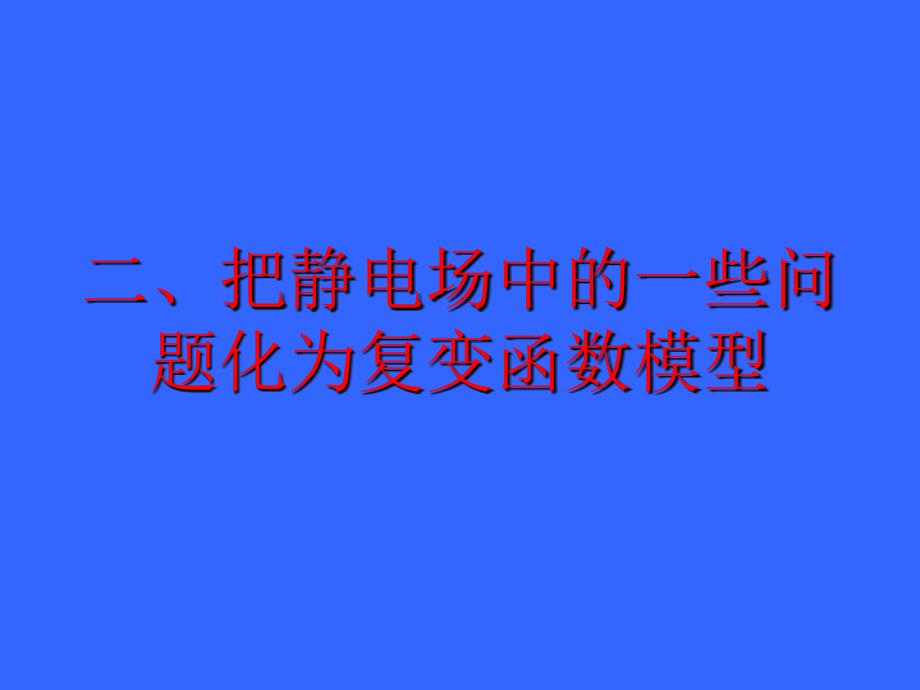 题目讨论平面静电场中复变函数方法_第3页