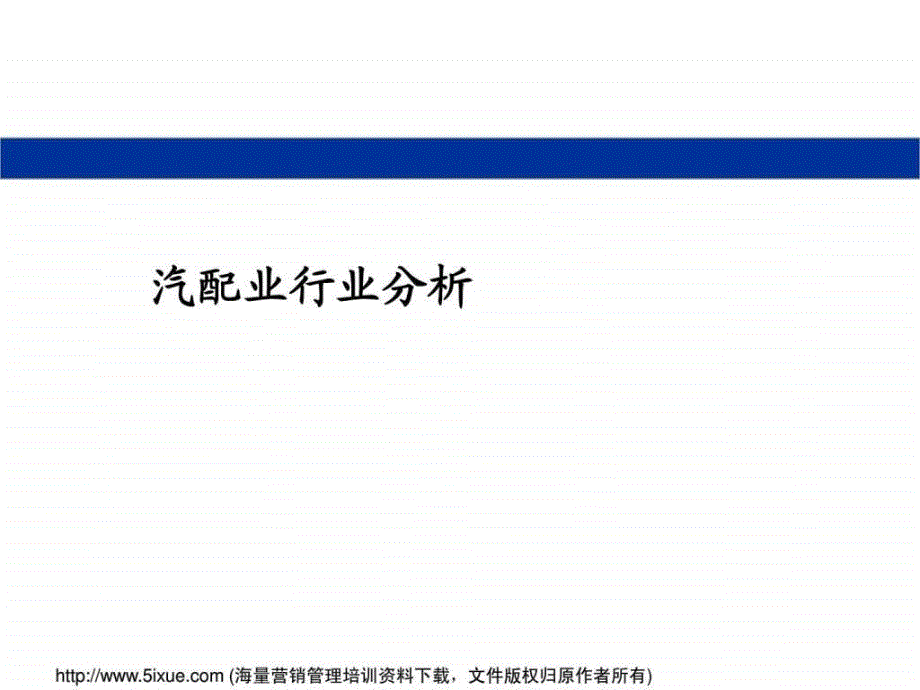 汽车零部件行业研究_第1页