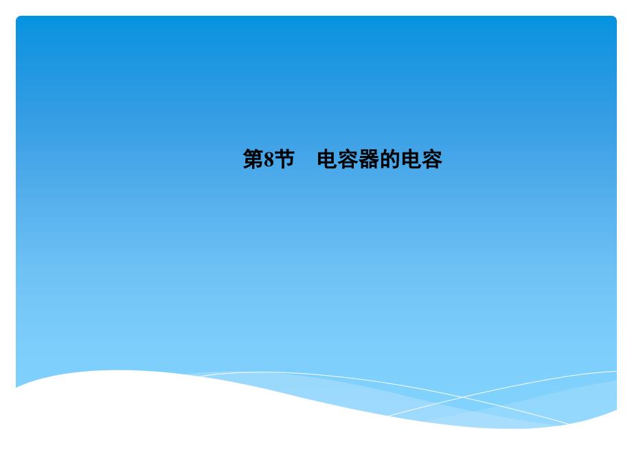 2018-2019学年人教版选修3-1第1章第8节电容器的电容课件（23张）_第1页