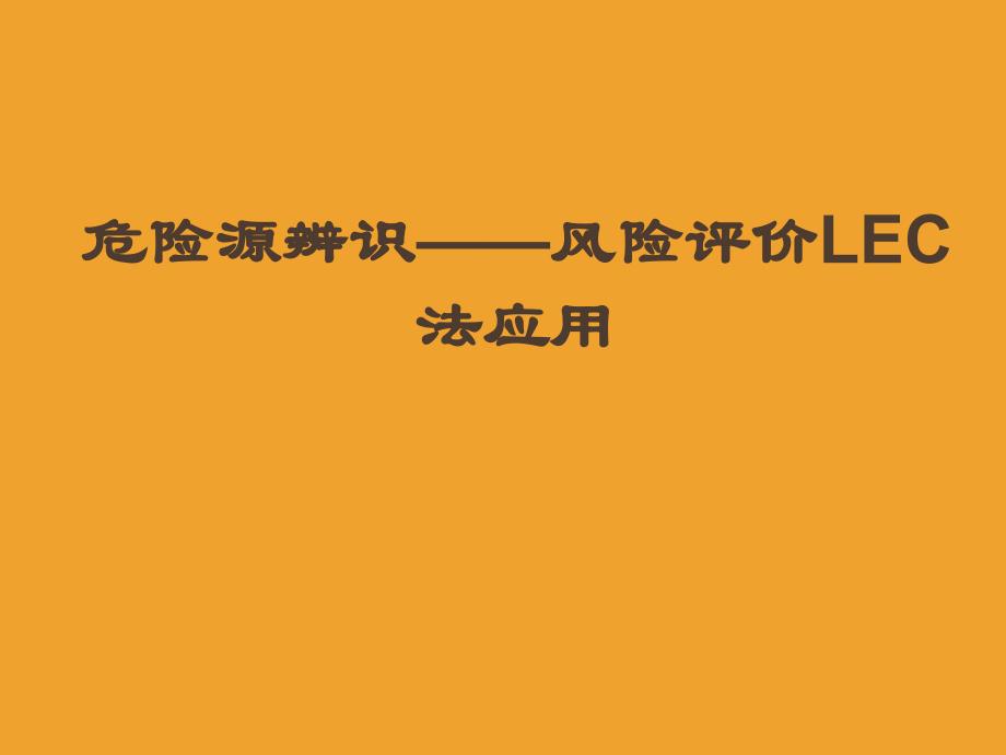 危险源识别——风险评价LEC法应用(PPT65页)_第1页