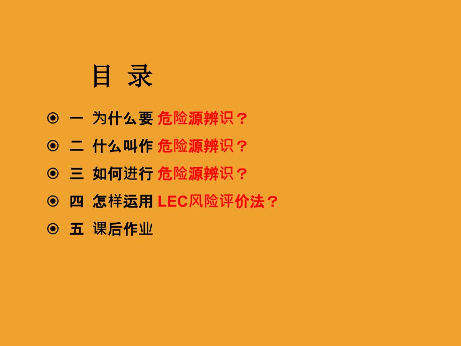 危险源识别——风险评价LEC法应用(PPT65页)_第3页