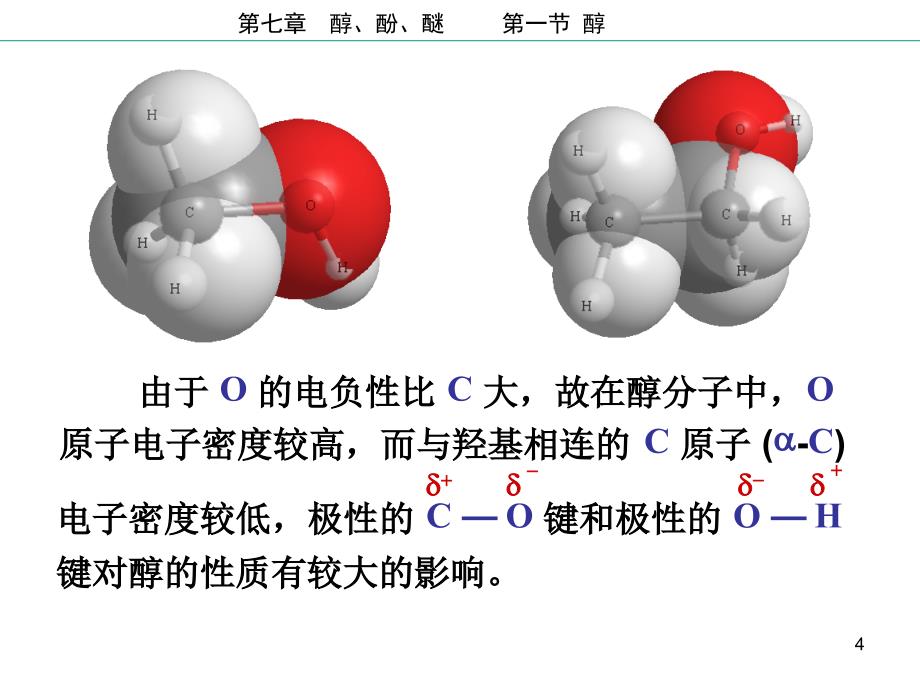 人民军医版有机化学第07章醇酚醚课件_第4页