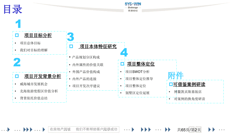 威海金海投资天香湾暂定名项目价值沟通汇报65P_第2页