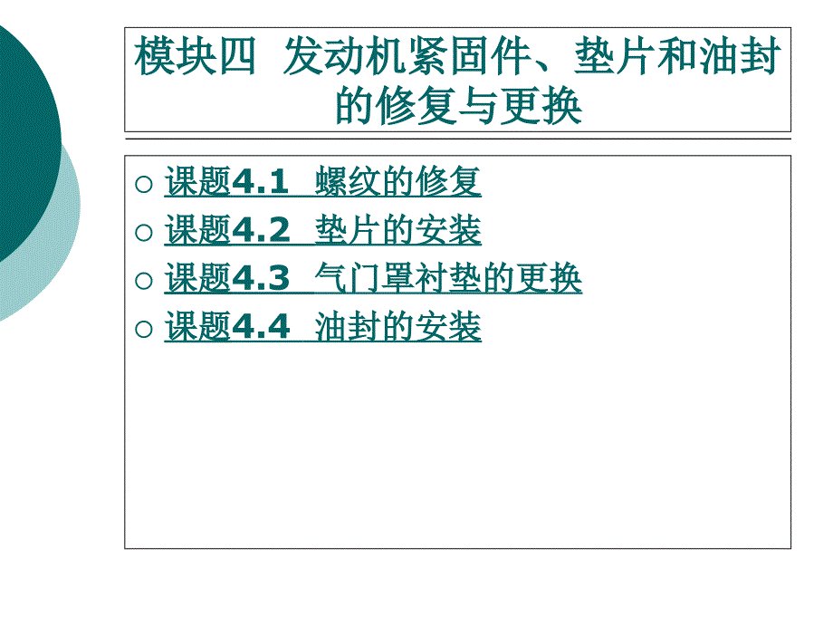 模块四发动机紧固件、垫片和油封的修复与更换_第1页