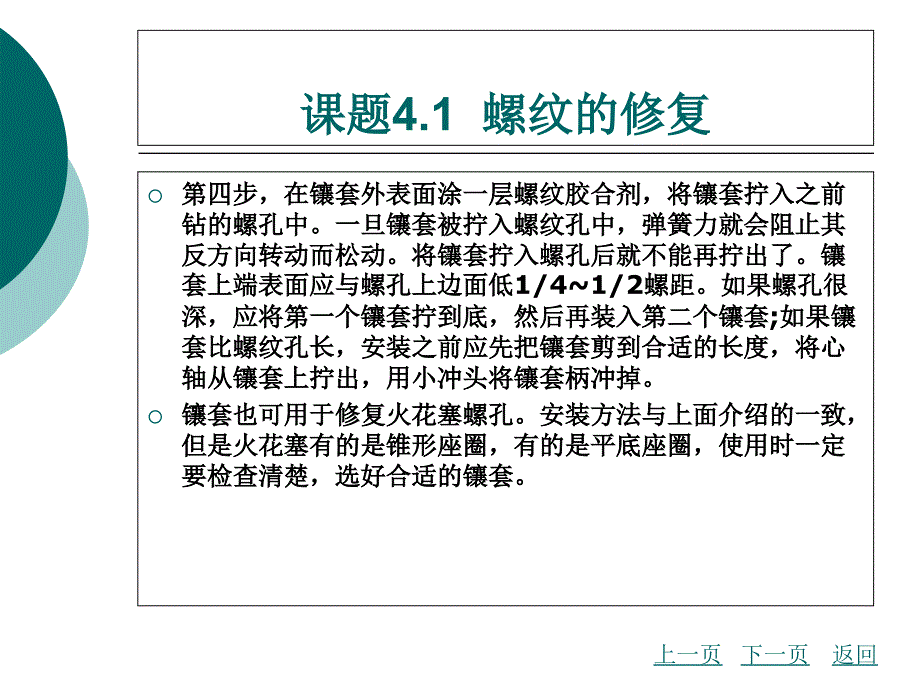 模块四发动机紧固件、垫片和油封的修复与更换_第4页