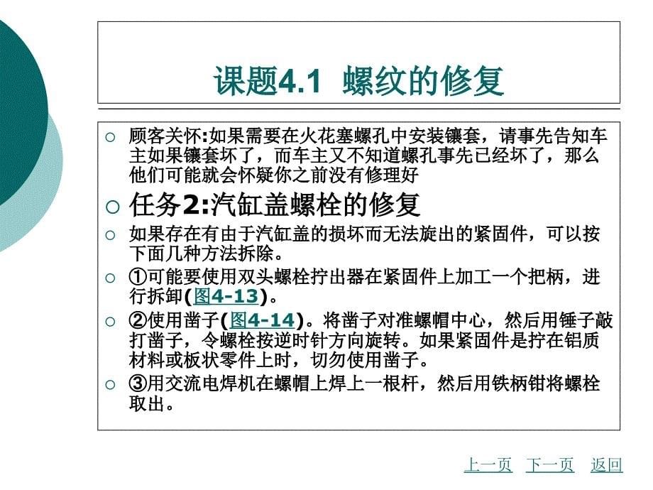 模块四发动机紧固件、垫片和油封的修复与更换_第5页