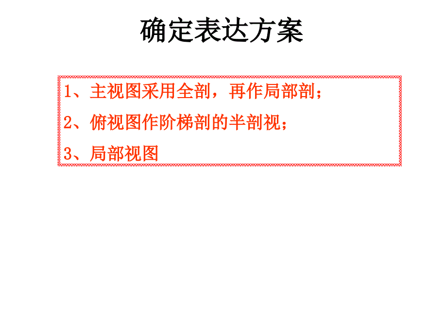 机械制图——表达方法综合应用_第4页