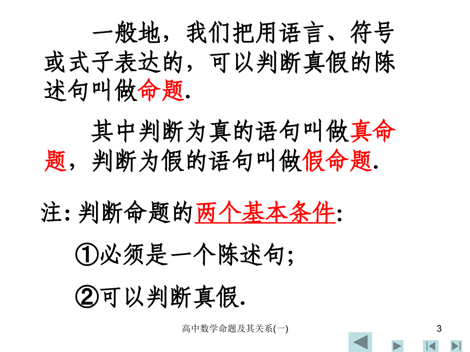 最新高中数学命题及其关系(一)_第3页