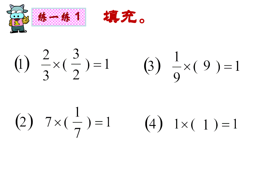 2倒数的认识ppt课件_第4页