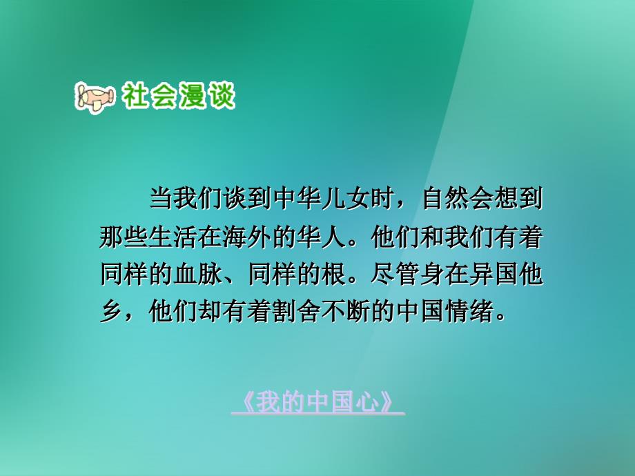 五年级品德与社会上册 生活在世界各地的华人 1课件 人教新课标版_第2页