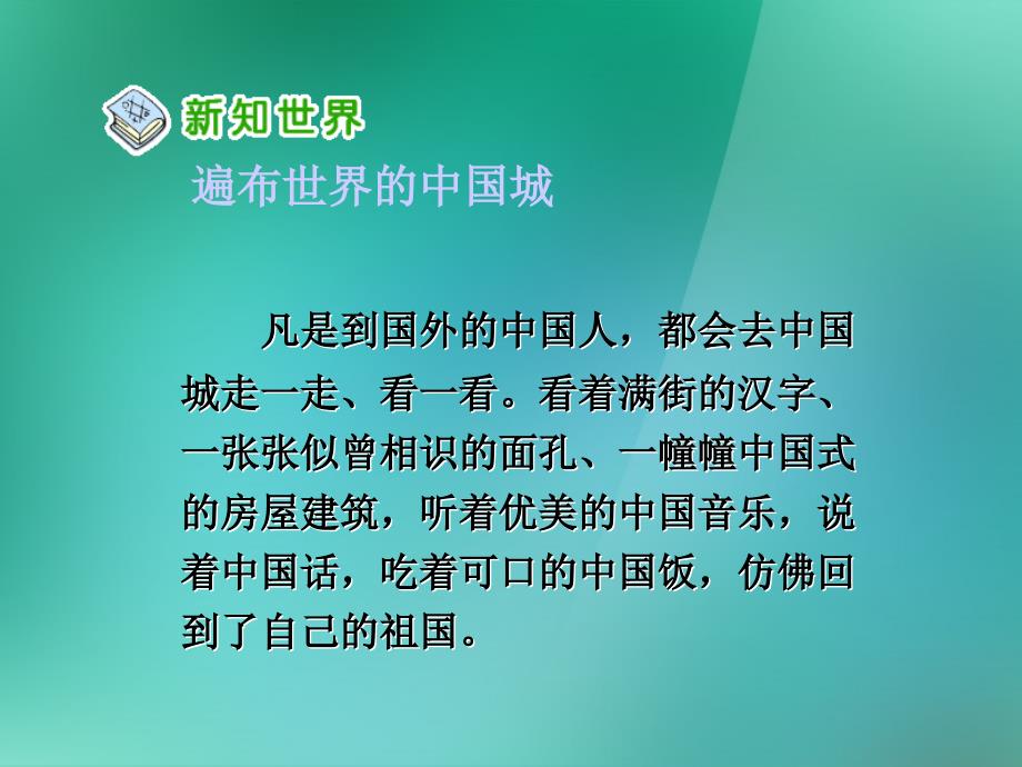 五年级品德与社会上册 生活在世界各地的华人 1课件 人教新课标版_第3页